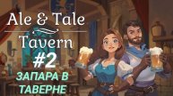 ALE & TALE: TAVERN #2 ЗАПАРА В ТАВЕРНЕ