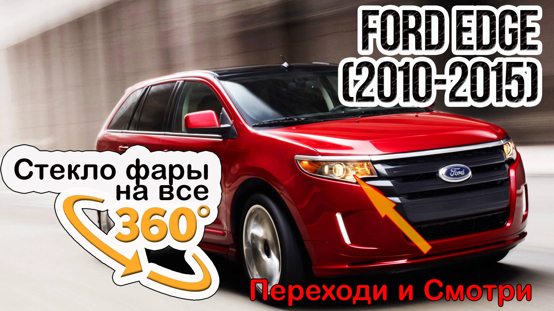 Стело для фары Ford Edge (2010-2015)