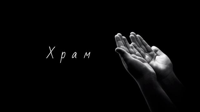Храм