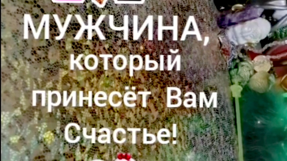 Мужчина по Судьбе! 👩❤️👨