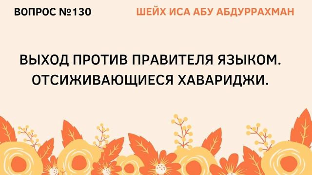 130. Выход против правителя языком  Иса Абу Абдуррахман