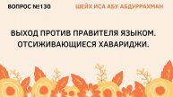 130. Выход против правителя языком Иса Абу Абдуррахман