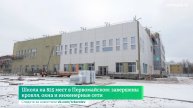 Школа на 825 мест в Первомайском: завершены кровля, окна и инженерные сети