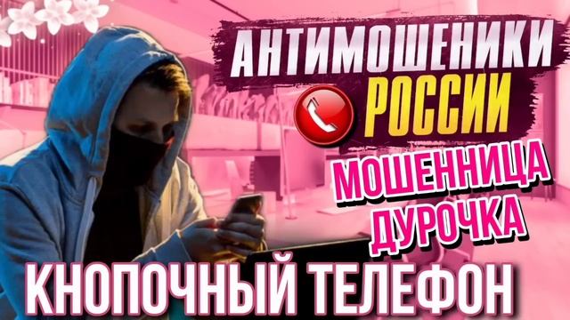 КНОПОЧНЫЙ ТЕЛЕФОН // МОШЕННИКИ ЗВОНЯТ ПО ТЕЛЕФОНУ / ЕЛЕНА ВАЛЕРЬЕВНА И МОШЕННИКИ #мошенники