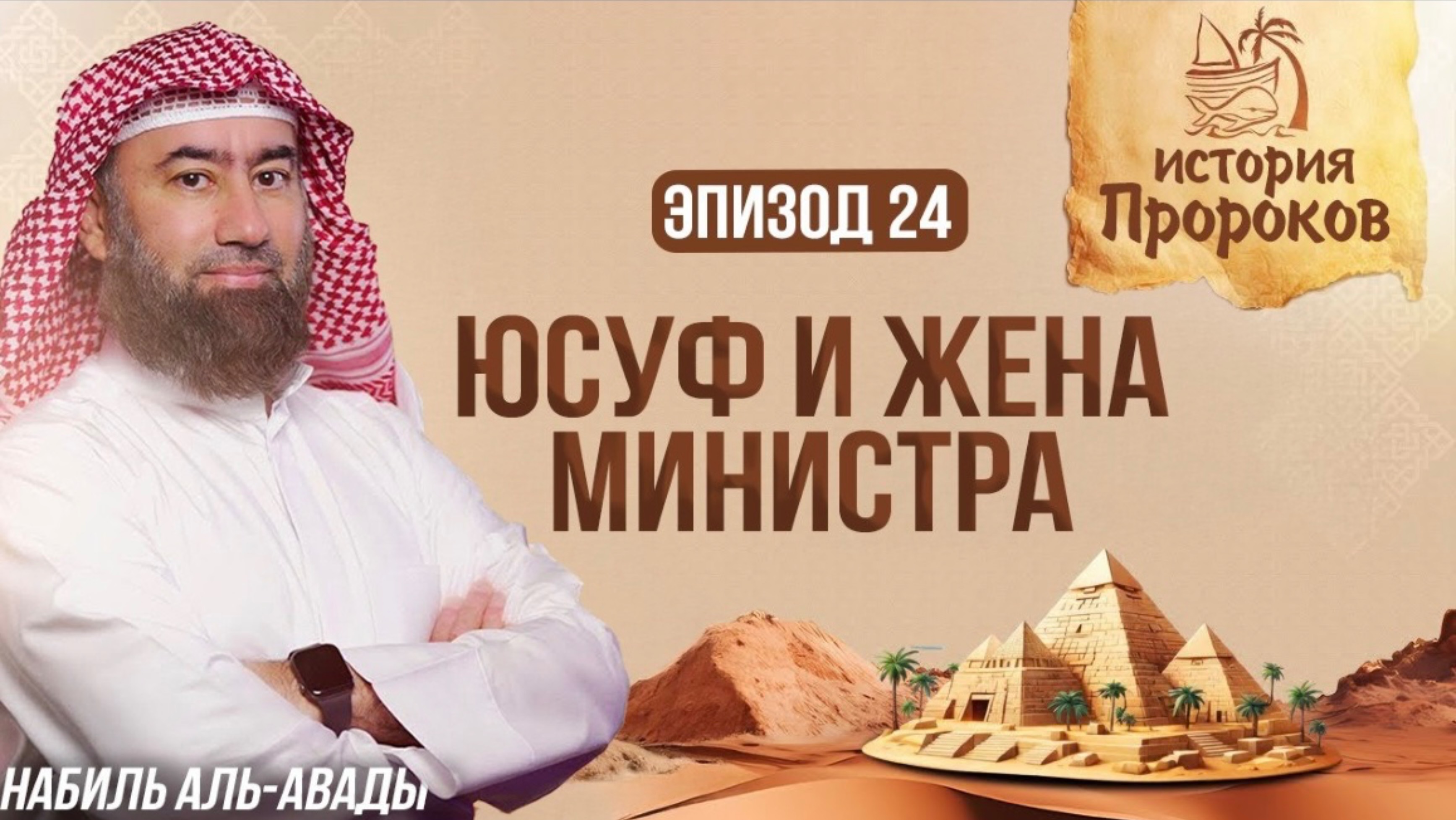 История Пророков #24: Соблазнение Юсуфа Женой Министра | Шейх Набиль аль-Авады

📼 1080p, 💾 415.4MB