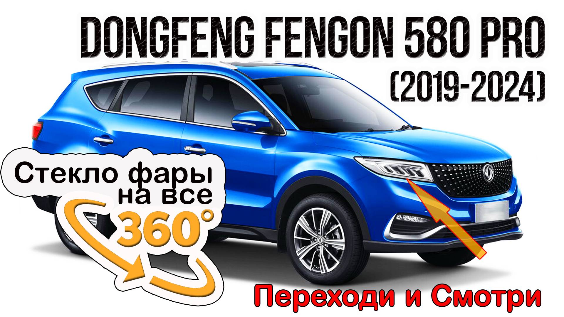 Стекло фары Dongfeng Fengon 580 Pro (2019-2024)