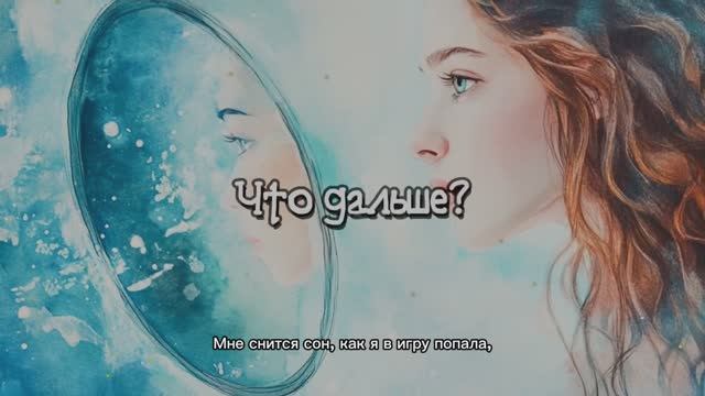 Что дальше?