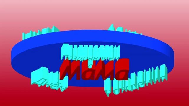 3D-поздравление  с днём рождения Мамы