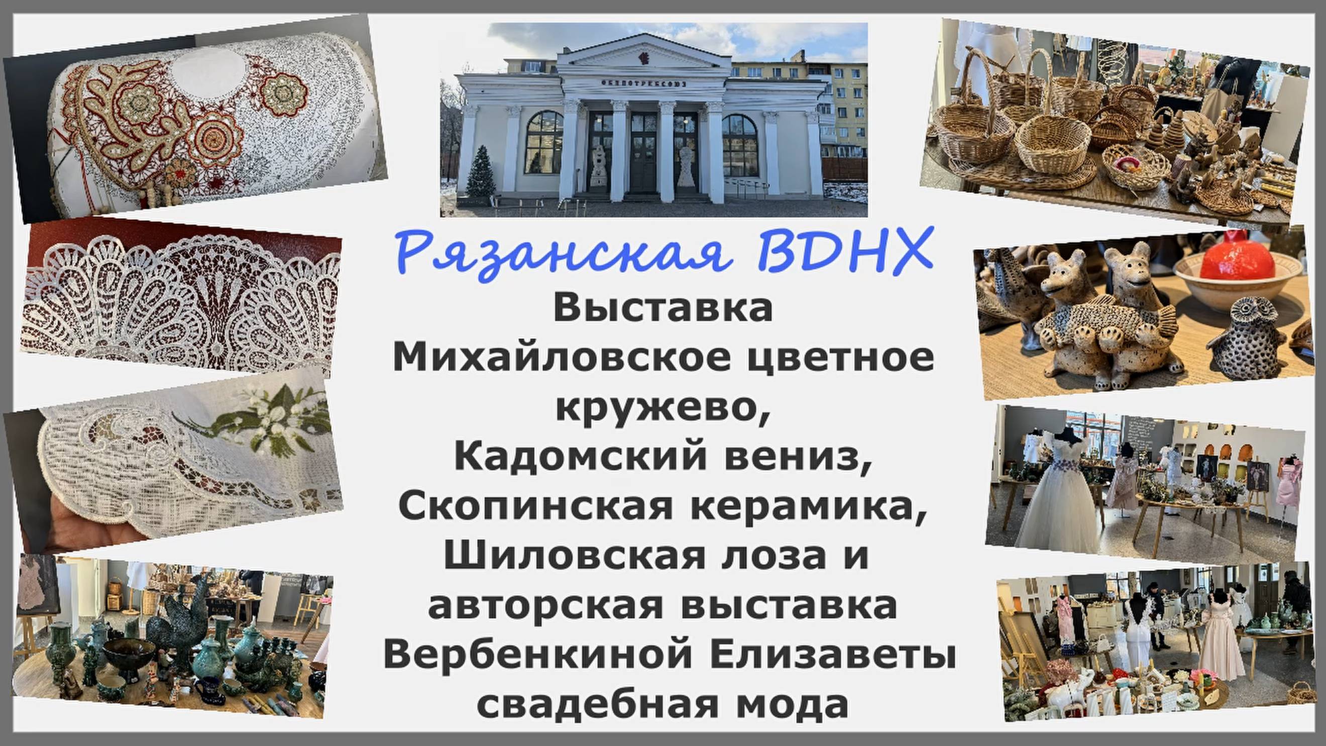 Выставка на Рязанской ВДНХ. Михайловское цветное кружево, Кадомский вениз, Скопинская Шиловская лоза