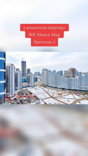 Престижная 3-комнатная квартира в г.Минск, ул.Братская, 6 в премиальном ЖК "Минск Мир"