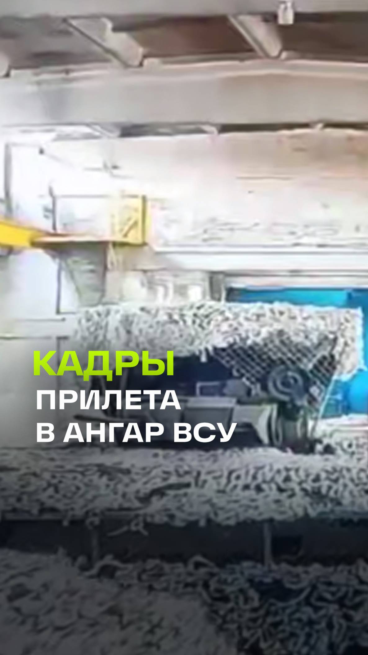 Прилет прямо в ангар ВСУ: кадры от Минобороны России