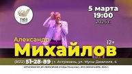 Александр Михайлов творческий вечер