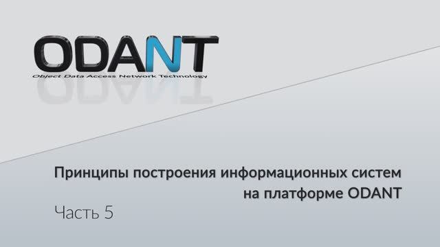 Лекция. Принцип построения информационных систем на платформе ODANT. часть-5