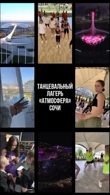 Танцевальный лагерь АТМОСФЕРА г. Сочи 30.07-04.08.25‼️👇👇👇
