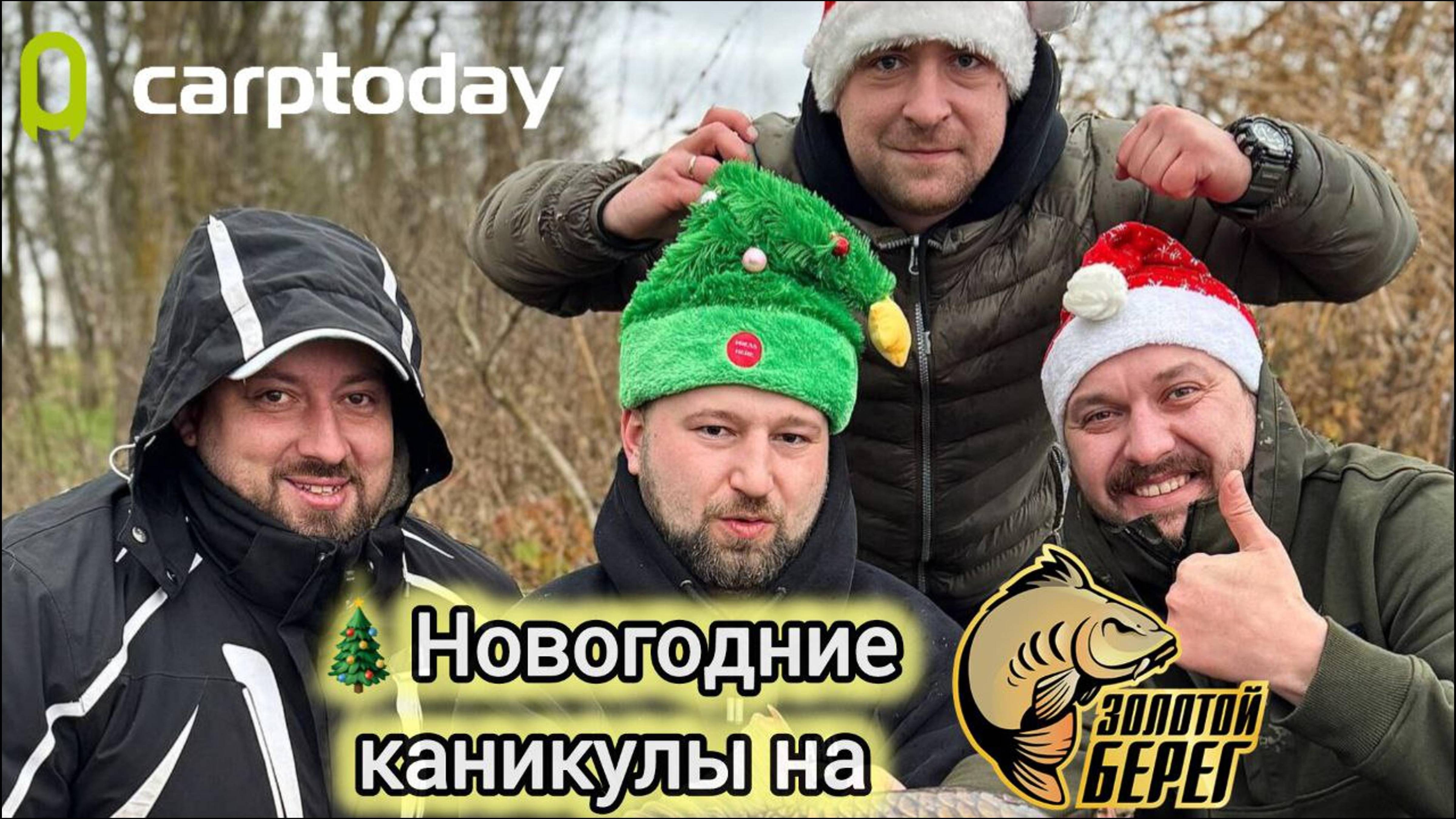 🎄Новогодние каникулы Синдиката Carptoday на водоёме Золотой Берег!🎄