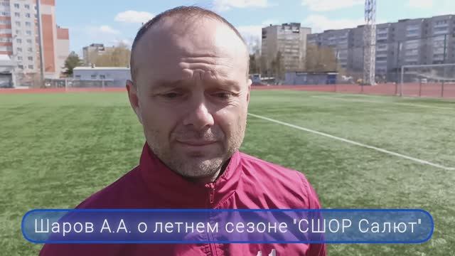 Шаров А.А. о планах команды "СШОР Салют" на летний сезон 2024 года