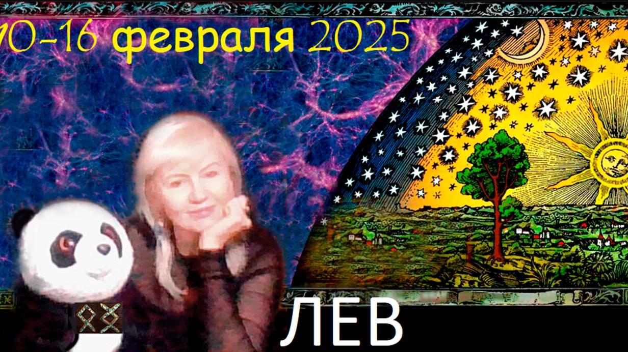 #TAROPANDAForLovers  ЛЕВ 10-16 февраля 2025 "Внутренняя правда"