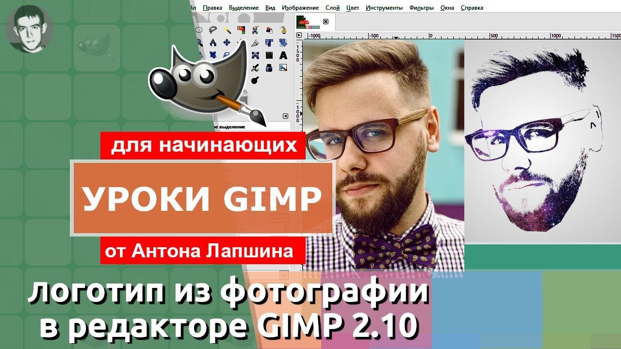 Как сделать логотип из фотографии в GIMP