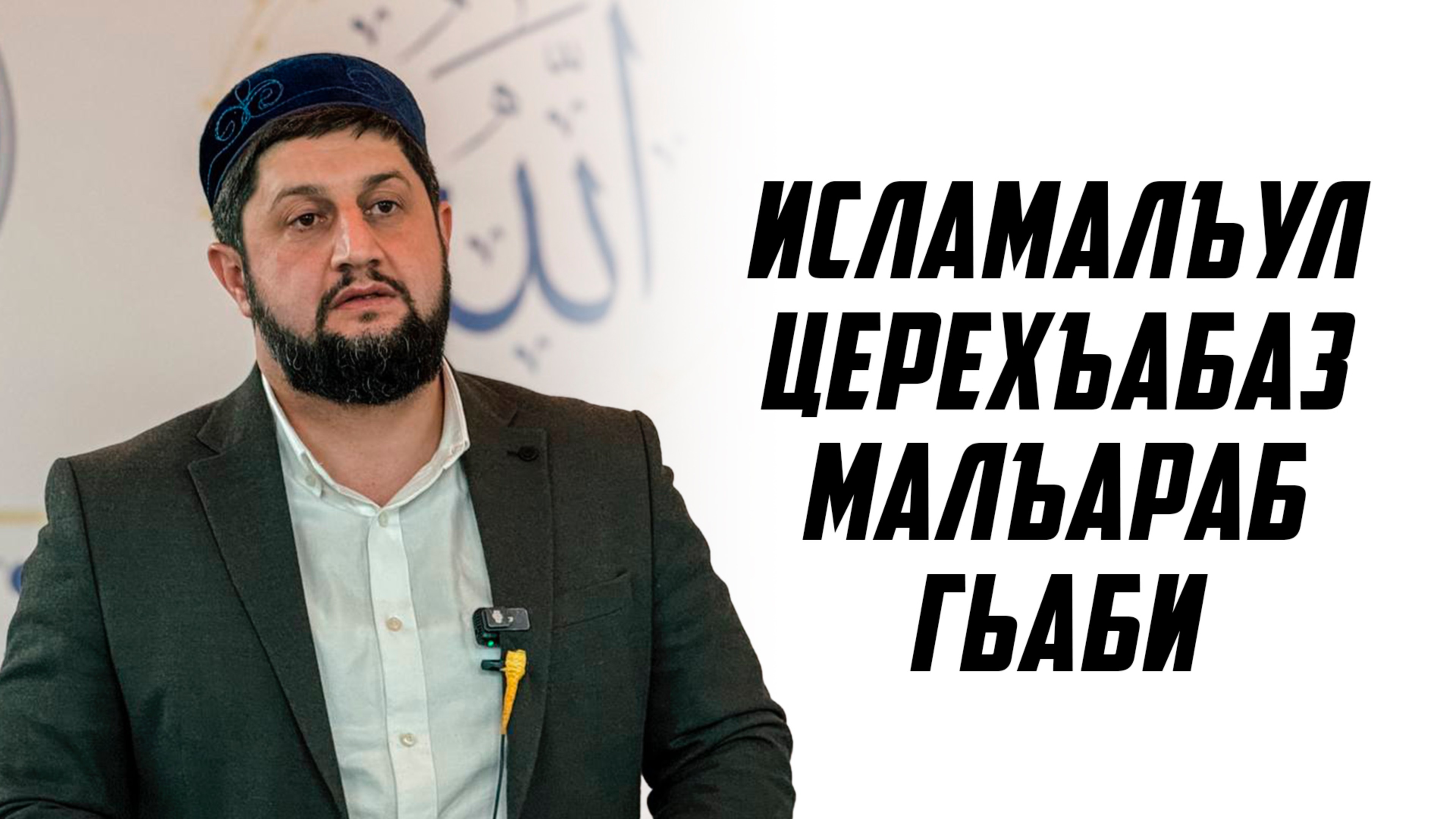 Исламалъул церехъабаз малъараб гьаби.