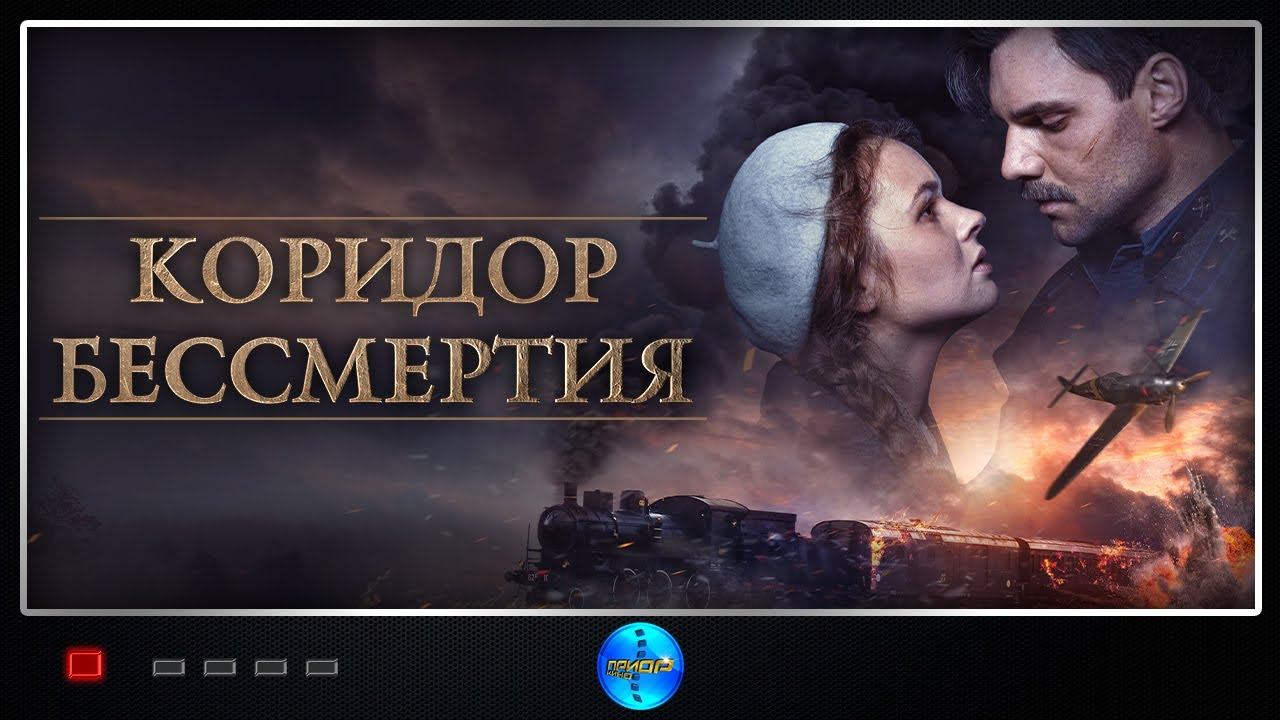 Коридор бессмертия (2019) Военная драма Full HD
