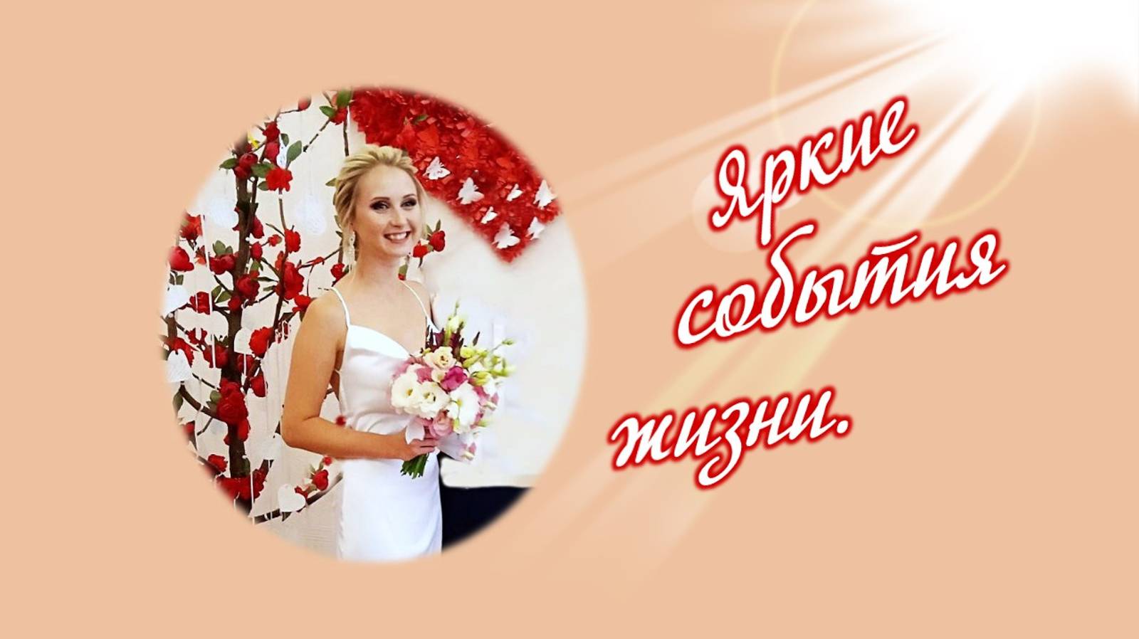💃 Яркие события жизни Анны. С Днём рождения, доченька! Будь счастлива, живи в любви и радости!