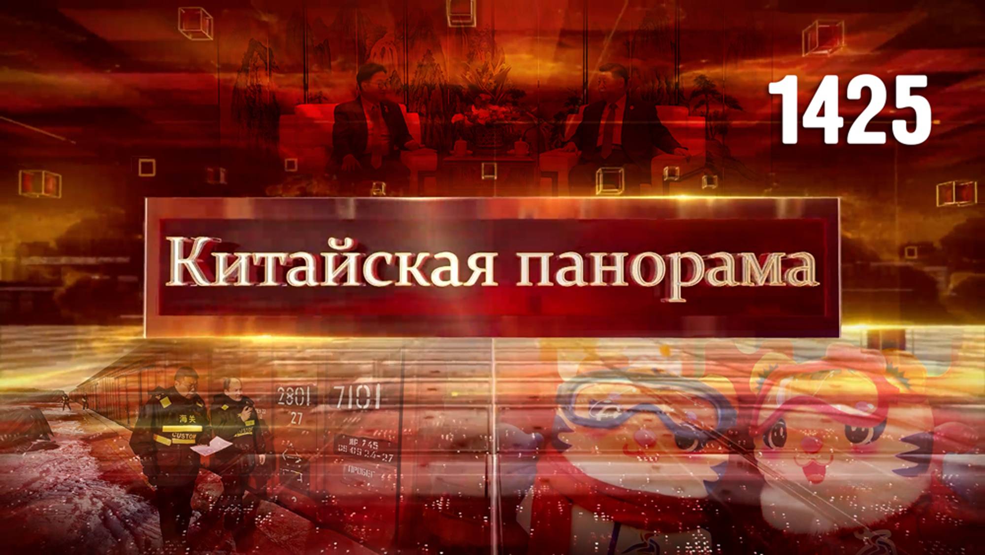 Приветственный банкет, переговоры с Сеулом, сувенир на память, поезда Шёлкового пути – (1425)