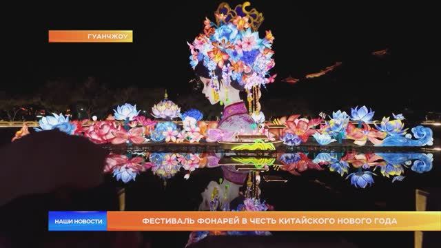 Фестиваль фонарей в честь китайского Нового года