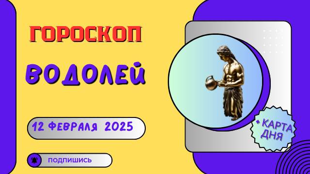 ♒ Водолей: Гороскоп на сегодня, 12 февраля 2025 – нестандартные решения в приоритете!