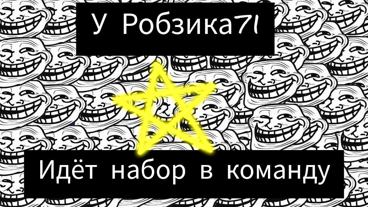 У Робзика идёт набор в команду.