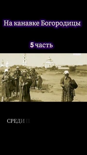 На канавке Богородицы - христианская песня 5 часть