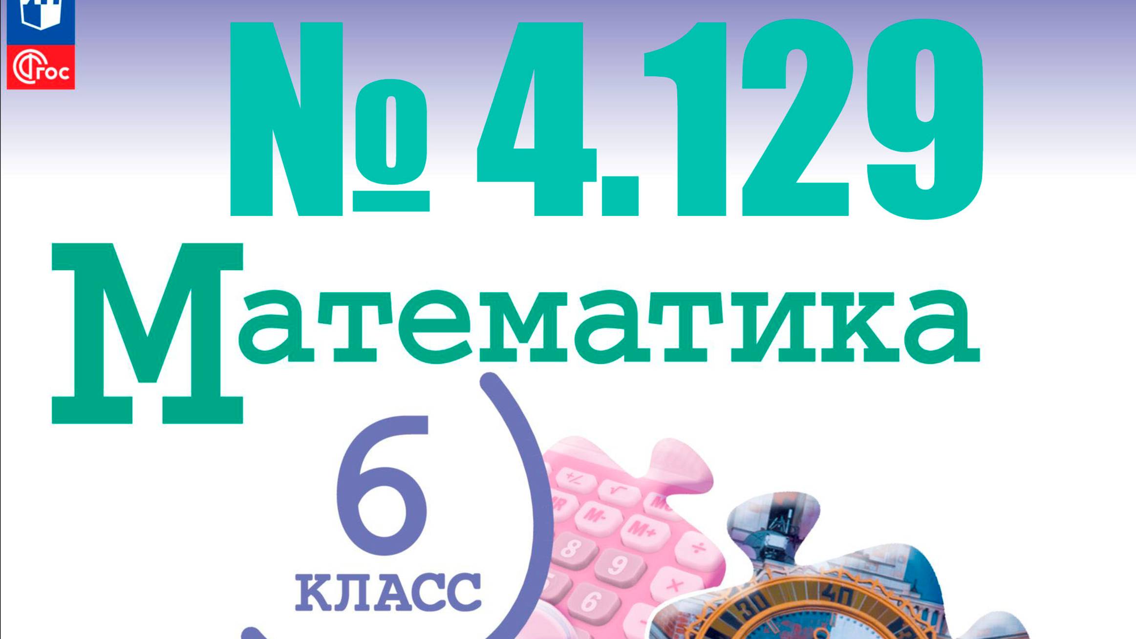 математика 6 класс номер 4.129