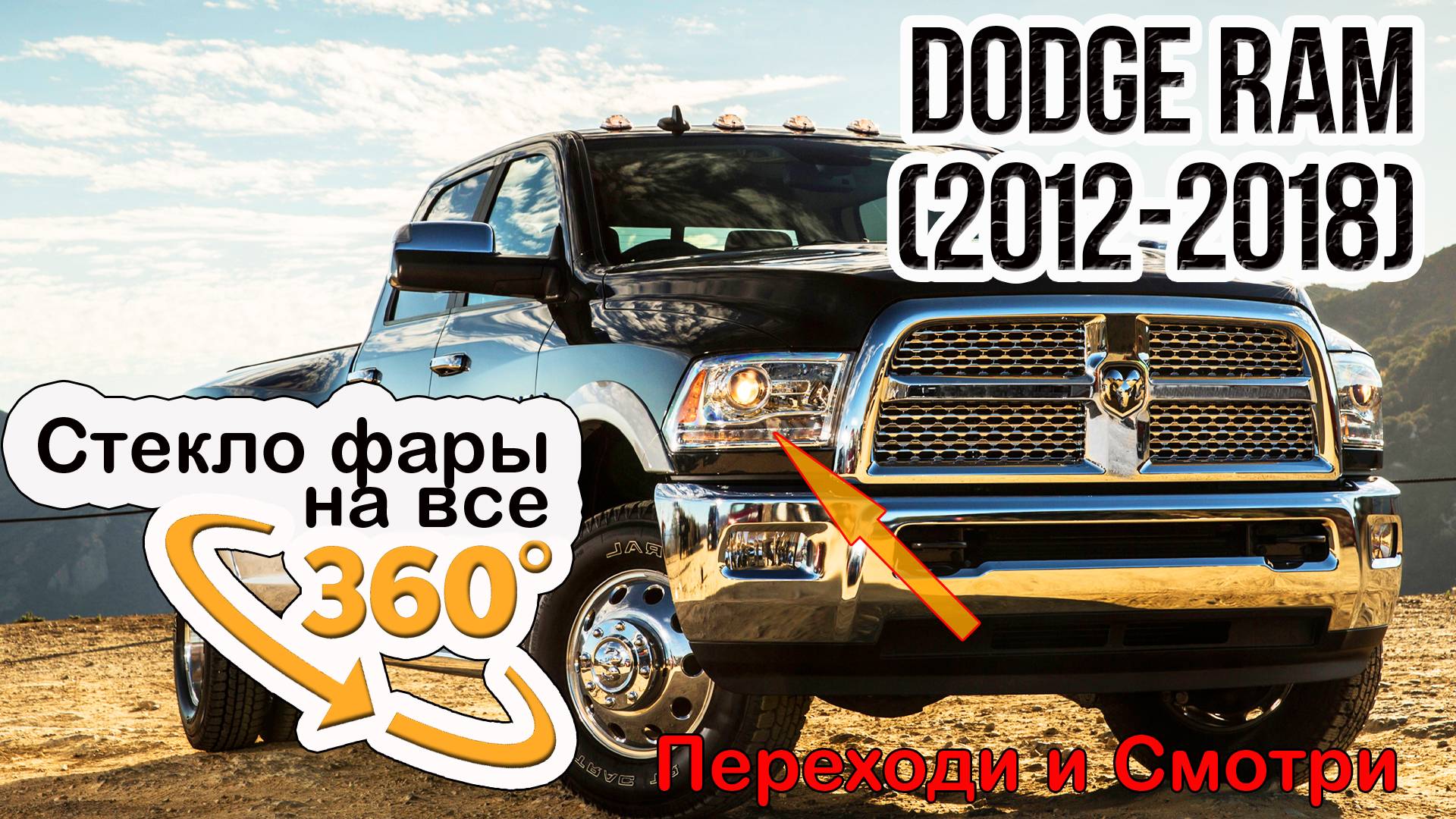 Стекло для фар Dodge Ram (2012-2018)