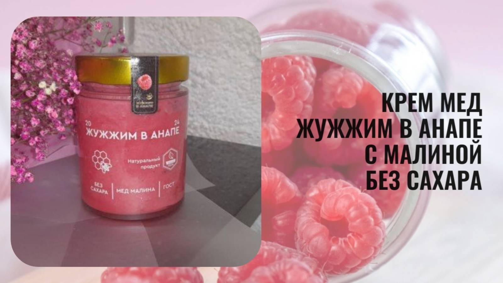 Вкусный мёд с малиной с забавным названием "Жужжим в Анапе". Мне вкусно!
