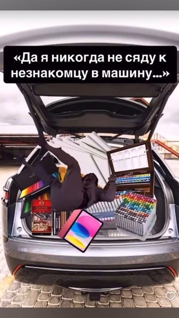 Да я никогда не сяду к незнакомцу в машину… также я)