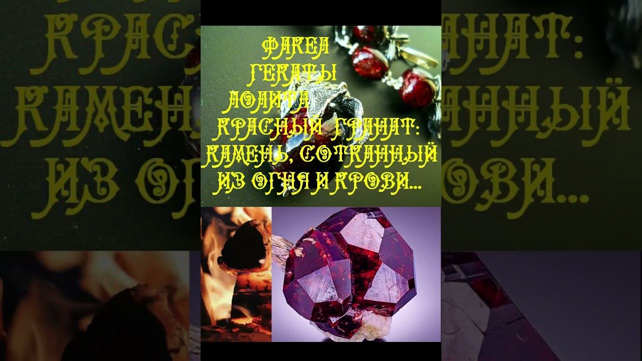 #shorts_КРАСНЫЙ_ГРАНАТ_КАМЕНЬ_СОТКАННЫЙ_ИЗ_ОГНЯ_И_КРОВИ_ФАКЕЛ_ГЕКАТЫ_ЛОЛИТА_439#мистика_магия_камней