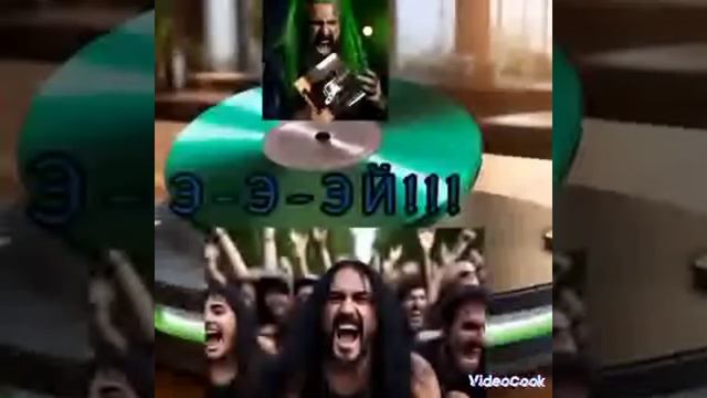 Царь-Крик:  «Я  великий  металист! 
                     Ты  добавь  меня  в  плейлист! »