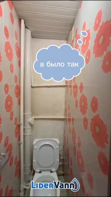 Ремонт санузла #ремонт