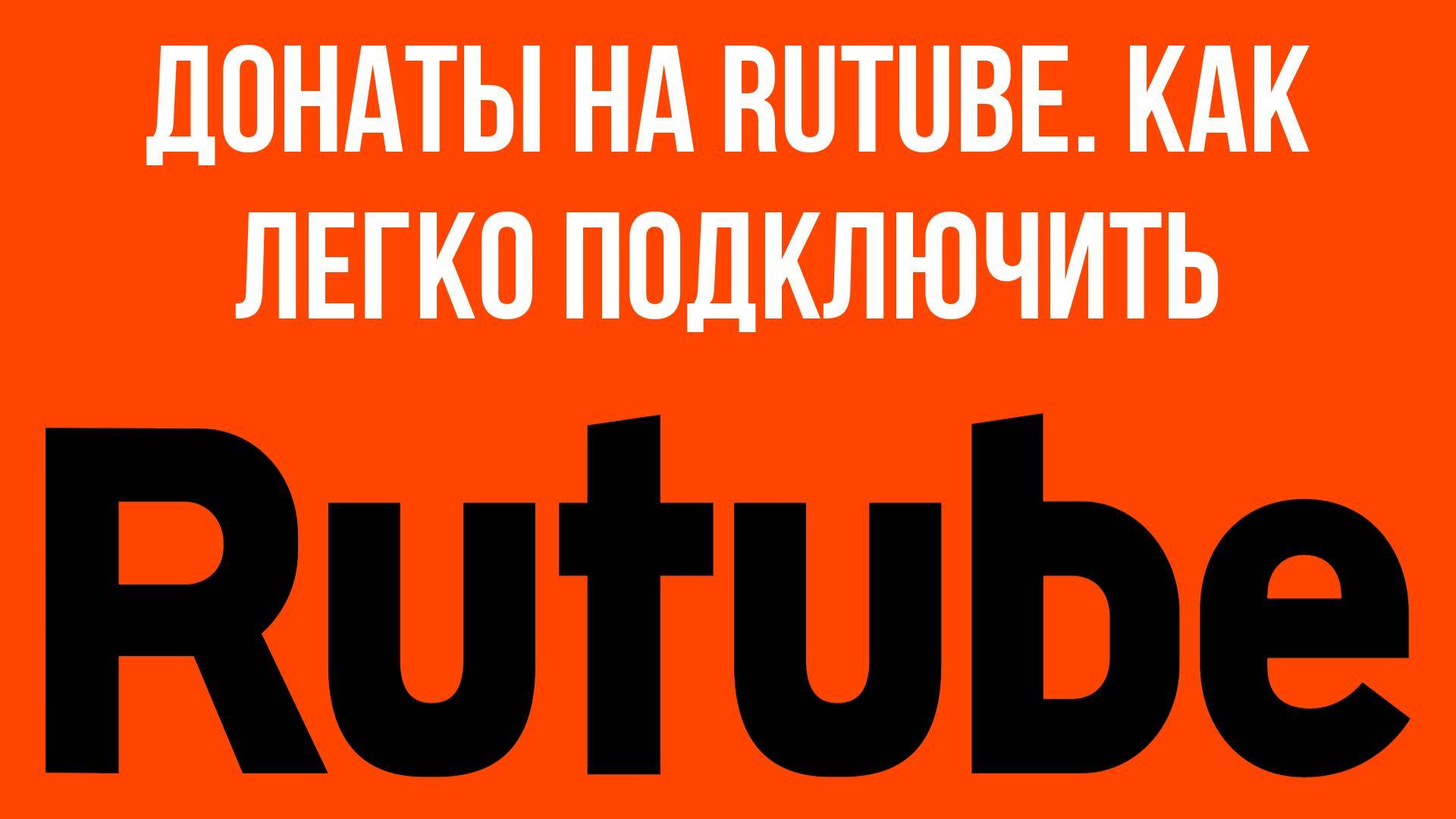 Донаты на RuTube. Как легко подключить