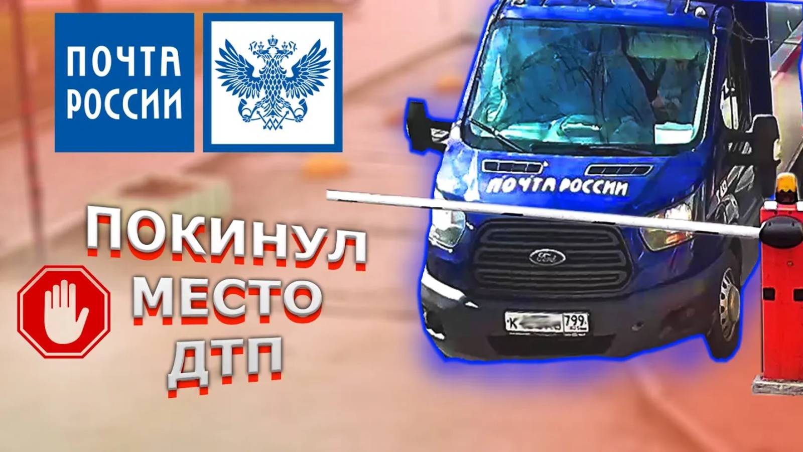 ПОЧТА РОССИИ спешно покидает место ДТП __ С831АУ799