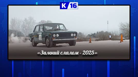 На автодроме ДОСААФ прошёл «Зимний слалом - 2025».