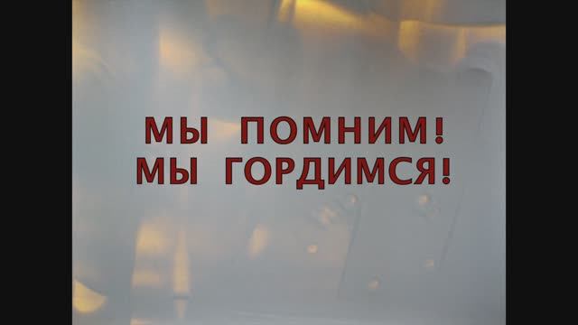 Мы помним!