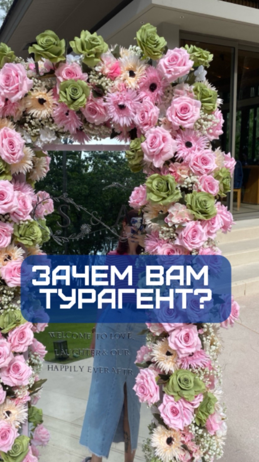 Зачем Вам турагент?