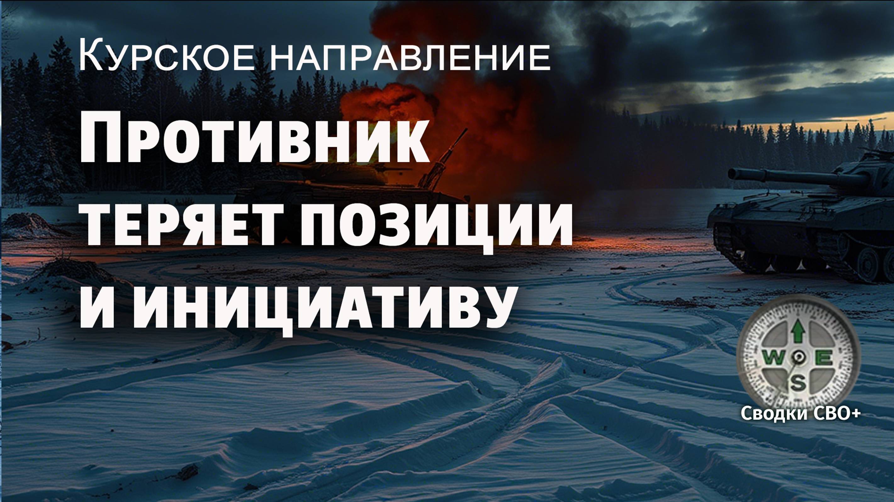 Курская область сегодня. Новости. Наступление ВСУ захлебнулось. Карта и Сводка СВО