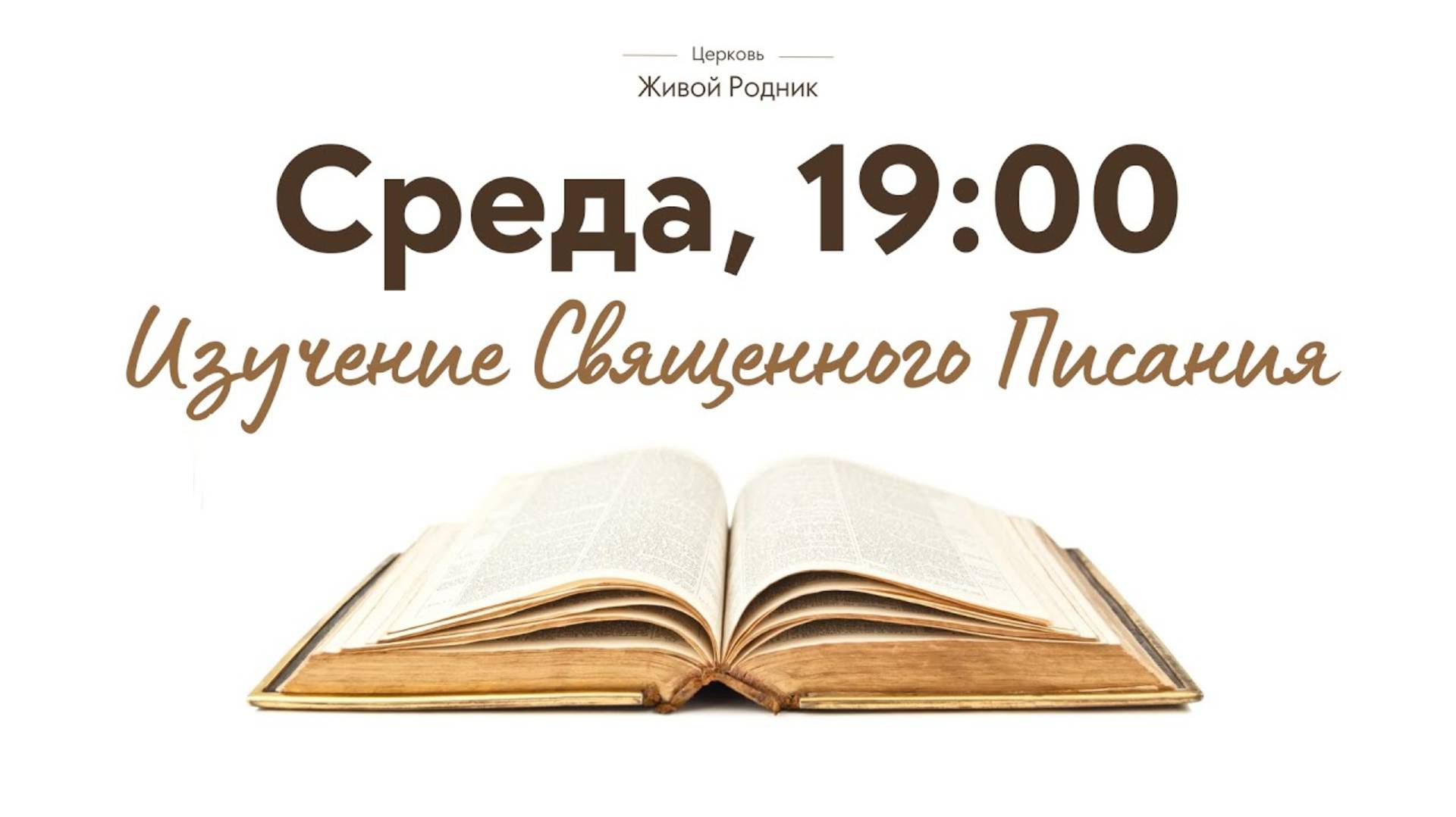 12 Февраля 2025 года (среда) в 19:00 / Откровение Иоанна, 18 глава