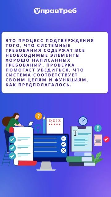 Рассказываем, что такое "Проверка требований".