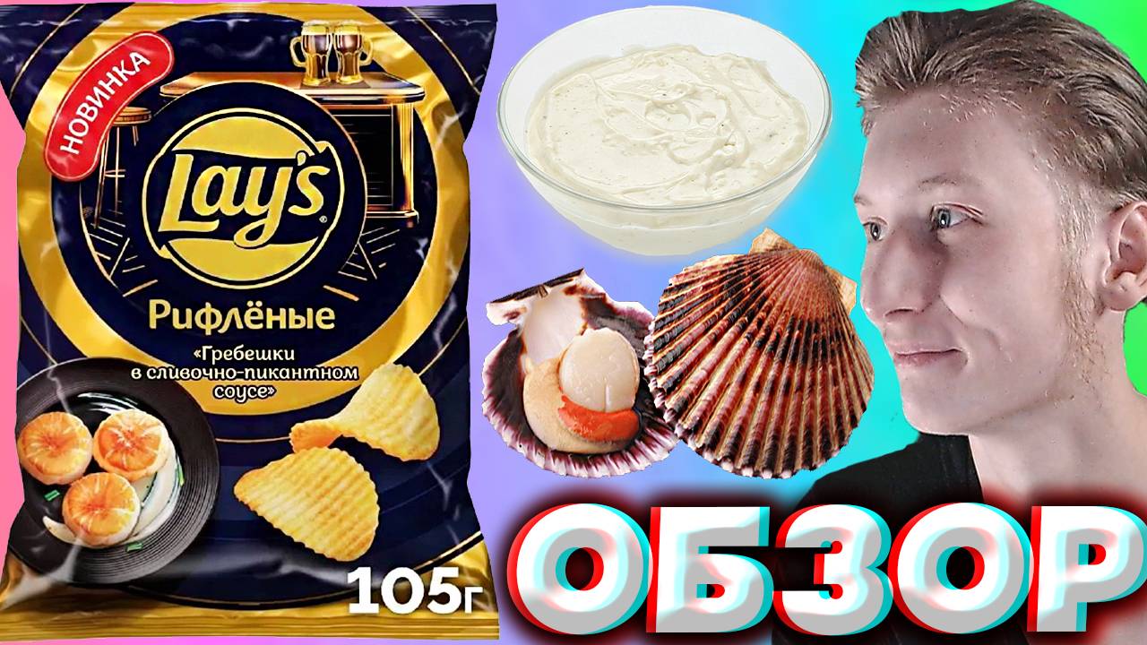 ГРЕБЕШКИ В СЛИВОЧНО-ПИКАНТНОМ СОУСЕ ОТ LAYS | НОВИНКА КАРТОФЕЛЬНЫЕ ЧИПСЫ ОТ ПЕПСИ | ОБЗОР СНЕКОВ