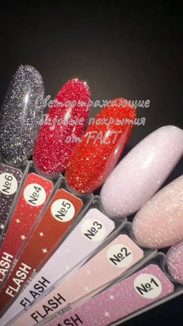 Светоотражающие базовые покрытия от FACT #маникюр #гель #укрепления #nailart #nails