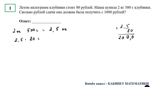 ЕГЭ. Математика. Базовый уровень. Задание 1. Летом килограмм клубники стоит 80 рублей. Маша купила