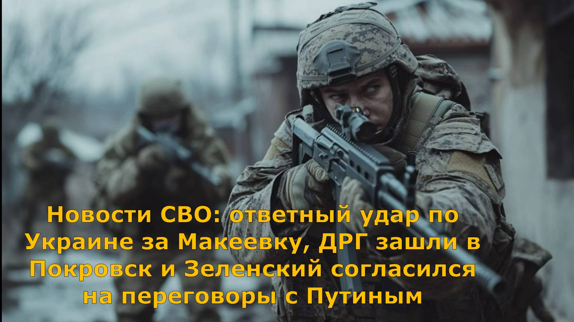 Новости СВО: ответный удар по Украине за Макеевку, ДРГ зашли в Покровск и Зеленский согласился на пе