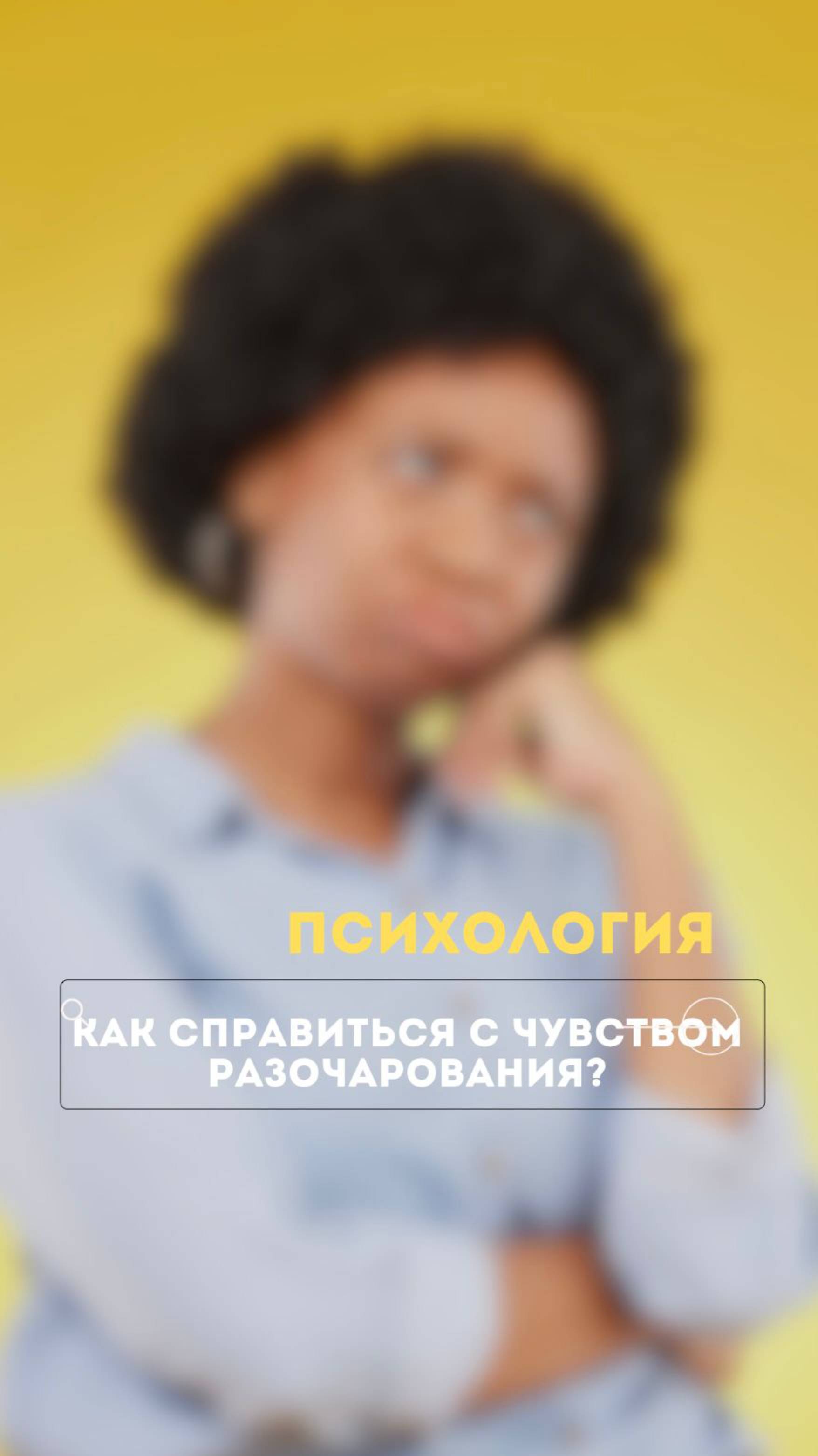 Как справиться с разочарованием?